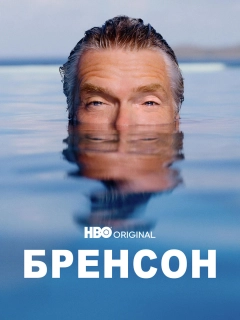 Бренсон