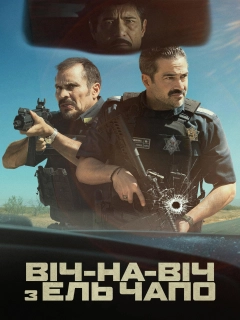 Віч-на-віч з Ель Чапо