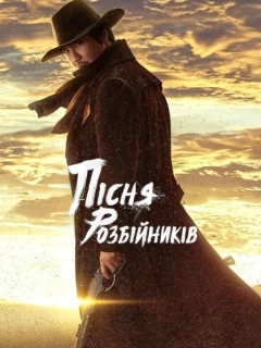 Пісня розбійників