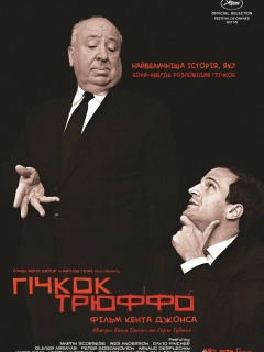 Гічкок/Трюффо
