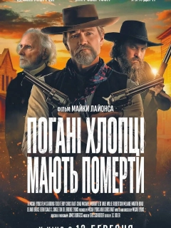 Погані хлопці мають померти