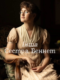 Інша сестра Беннет