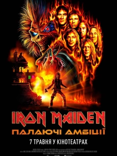 Iron Maiden: Палаючі амбіції