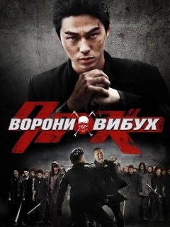 Ворони: Вибух