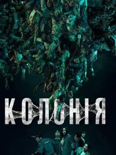 Колонія