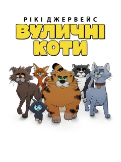 Рікі Джервейс: Вуличні коти