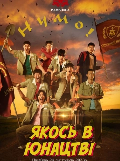 Якось у юнацтві