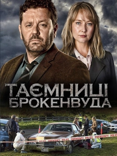 Таємниці Брокенвуда