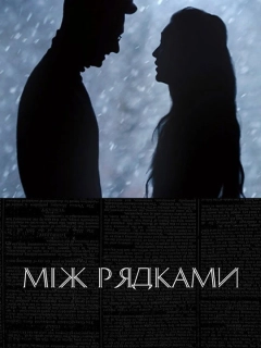 Між рядками