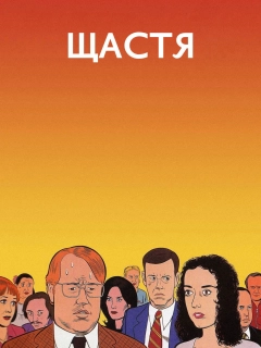 Щастя