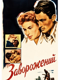 Заворожений