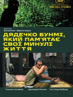 Дядечко Бунмі, який пам'ятає свої минулі життя