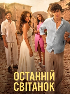 Останній світанок