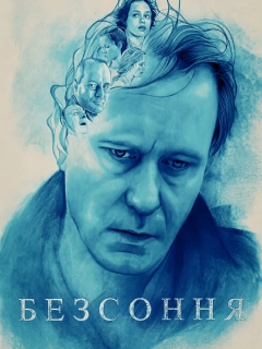 Безсоння