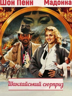 Шанхайський сюрприз