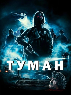 Туман