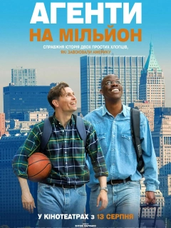Агенти на мільйон