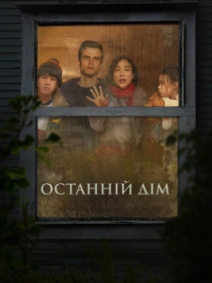 Останній дім
