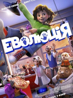 Еволюція