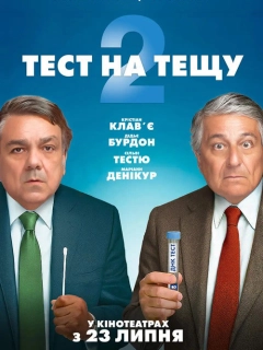 Тест на тещу 2