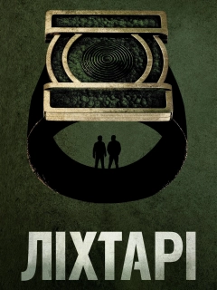 Ліхтарі