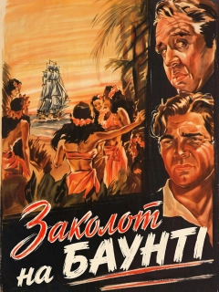 Заколот на Баунті