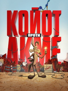 Койот проти Акме