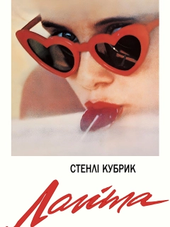 Лоліта