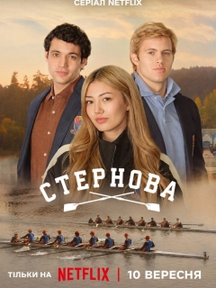 Стернова