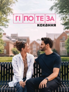 Гіпотеза кохання