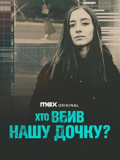Хто вбив нашу дочку?