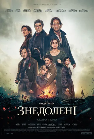 Знедолені