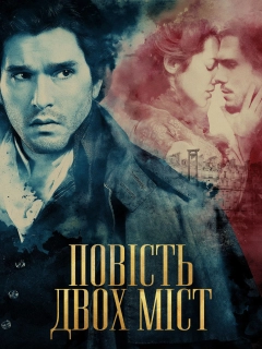 Повість двох міст