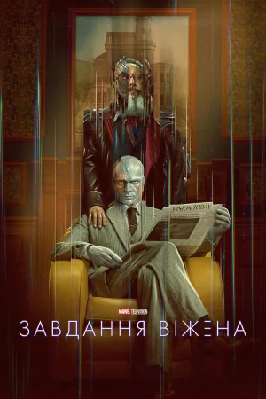 Завдання Віжена