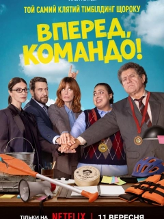 Вперед, командо!