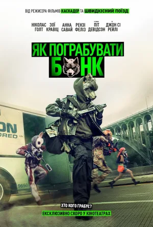 Як пограбувати банк