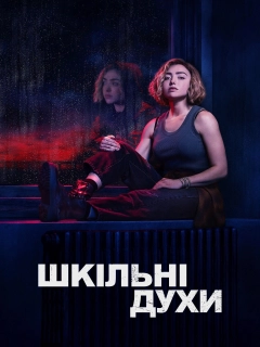 Шкільні духи (2023)