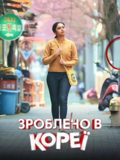 Зроблено в Кореї