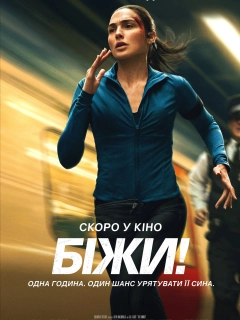 Біжи!