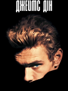 Джеймс Дін