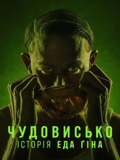 Чудовисько: Історія Еда Ґіна