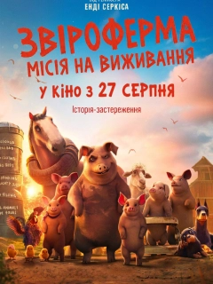 Звіроферма: Місія на виживання