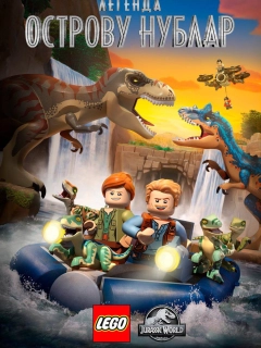 LEGO: Світ Юрського періоду - Легенда про острів Нублар