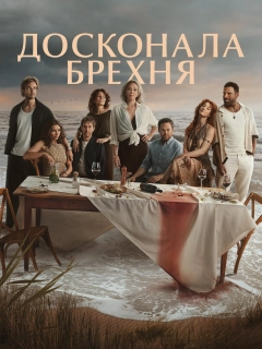 Досконала брехня