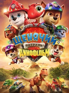 Щенячий патруль: Динофільм
