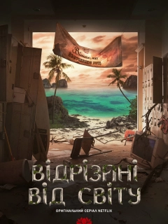 Покинуті / Відрізані від світу