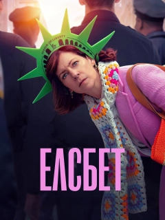 Елсбет