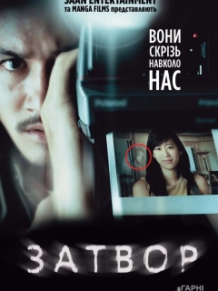 Затвор
