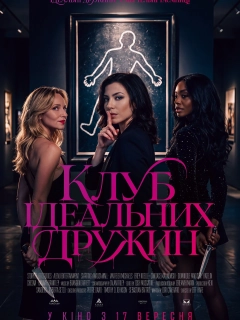Клуб ідеальних дружин
