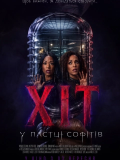 Хіт: У пастці софітів